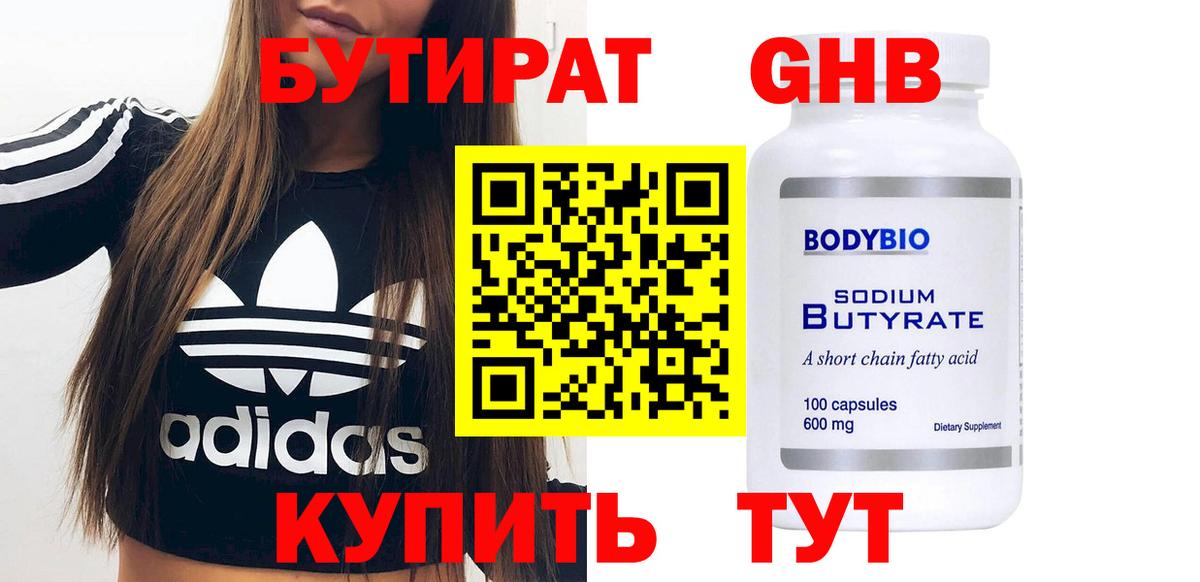 БУТИРАТ GHB  Вход с VPN  Вышний Волочёк 