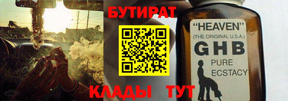 Бутират оксибутират Вышний Волочёк