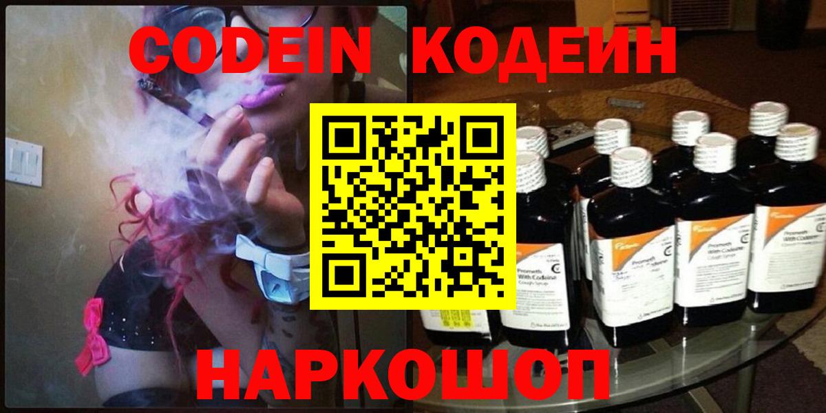 Codein напиток Lean (лин) Вышний Волочёк