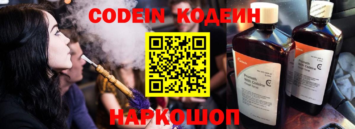 Вышний Волочёк  Кодеиновый сироп Lean Purple Drank  Вход с VPN 