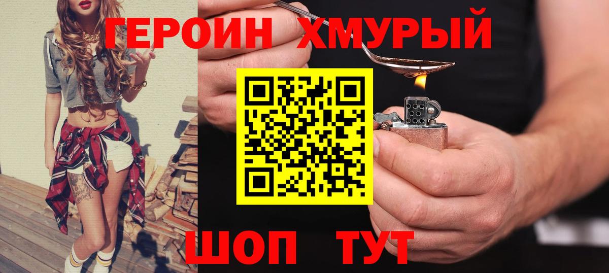 Героин  ГЕРОИН хмурый  Вход с VPN  Вышний Волочёк 